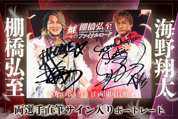 棚橋弘至 ファイナルロード 2選手直筆サイン入り 対戦記念ポート
