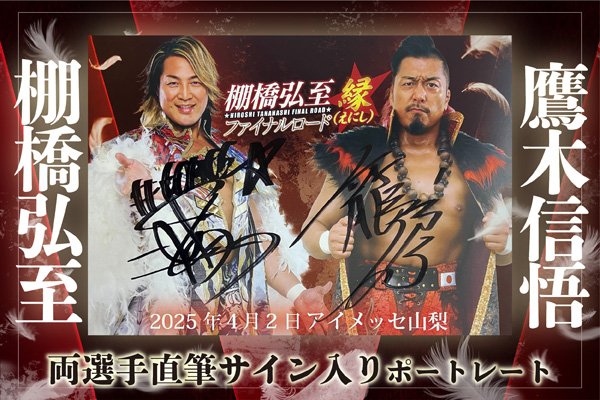 レア！新日本プロレス 棚橋弘至選手 直筆サイン入りパネル
