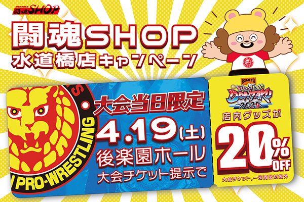 闘魂SHOP水道橋店限定】4月19日（土）開催の後楽園ホール大会チケット