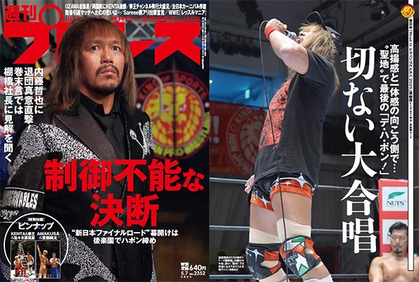 4月23日(水)発売！！】今週の『週刊プロレス』の表紙は内藤哲也、本人