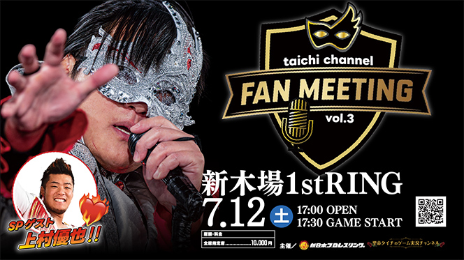7月12日(土)新木場1stRINGで『タイチチャンネルファンミーティングvol
