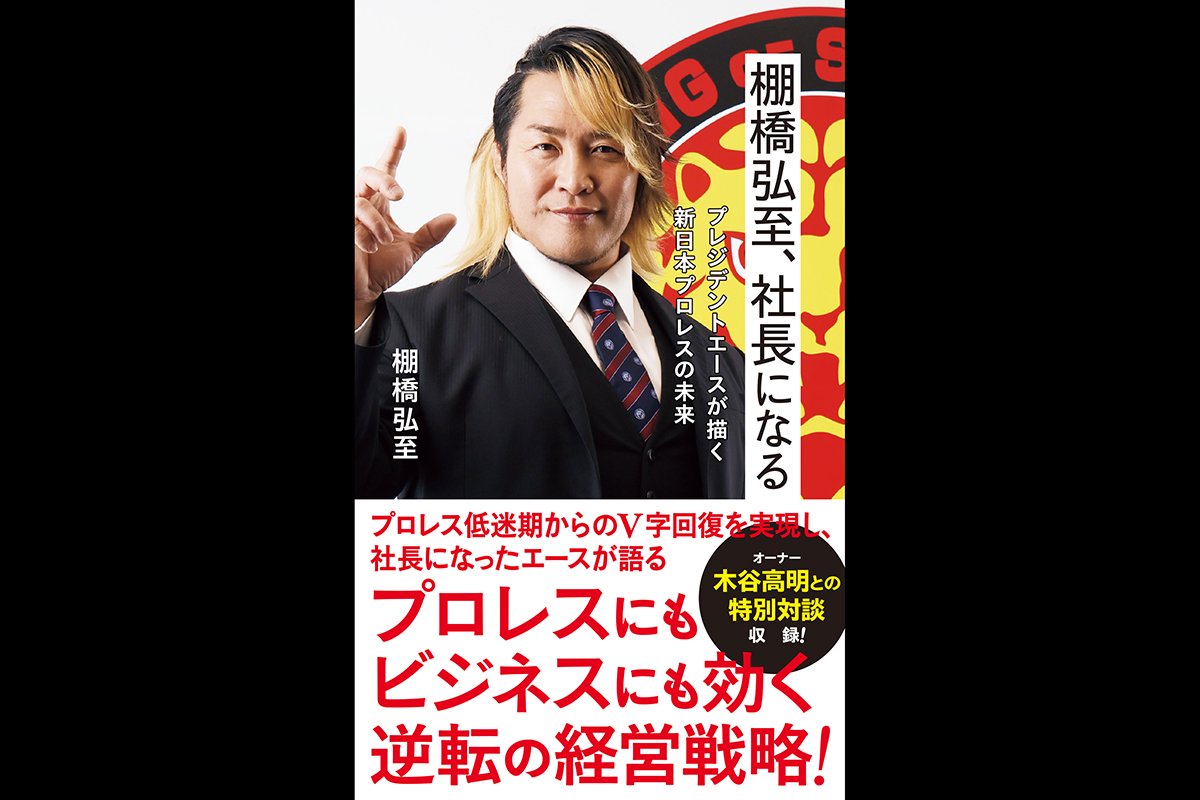 ACE】逸材社長の書籍『棚橋弘至、社長になる』を闘魂SHOP通販サイトで
