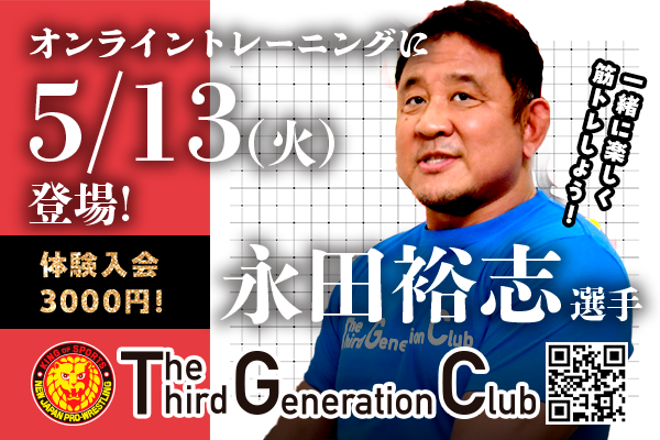 TTGC】5/13(火)永田裕志選手がオンライントレーニングを開催します