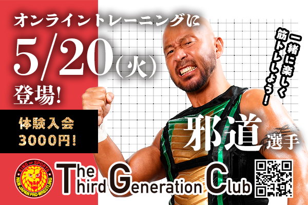 TTGC】5月20日（火）邪道選手がチューブを使ったオンライン