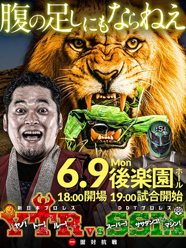 6月9日（月）後楽園『矢野vsササダンゴ 一面対抗戦』】新日本プロレス