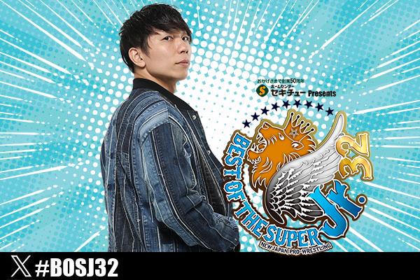 セキチュー Presents BEST OF THE SUPER Jr.32 | 新日本プロレス