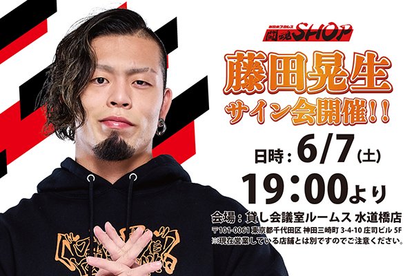 新日本プロレス 藤田晃生 アクリルスタンド くじ アクスタ