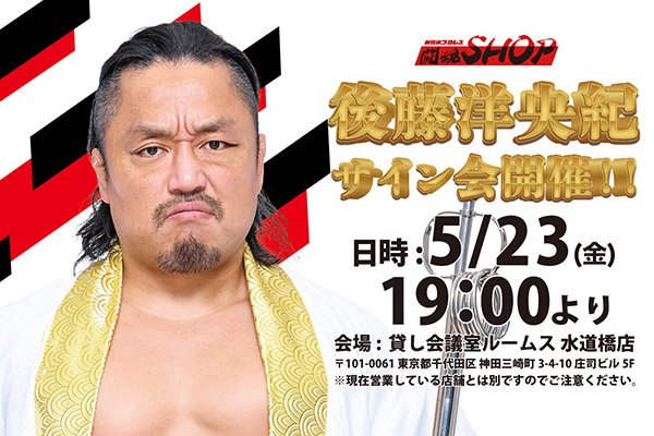 闘魂SHOP水道橋店】5月23日（金）19時00分～後藤洋央紀選手サイン会