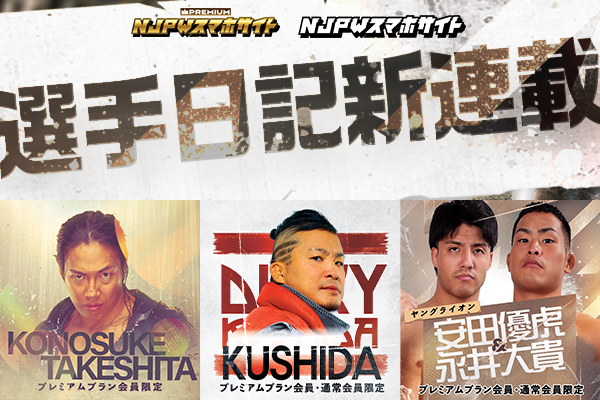新日本プロレス・スマホサイト『選手日記』がリニューアル！6月より