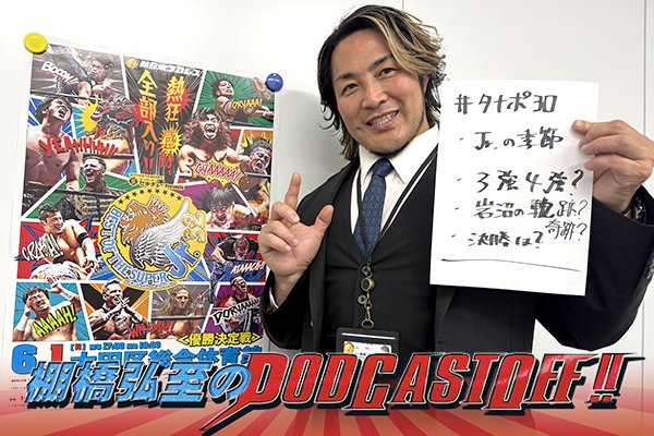 『棚橋弘至のPodcastOff!』#334「開幕目前『SUPER Jr.』を大展望！エントリー選手を“逸材目線”で徹底解説！大本命が乱立!? 名言＆迷言連発で“ジュニアの祭典”を優勝予想!!」 episode artwork