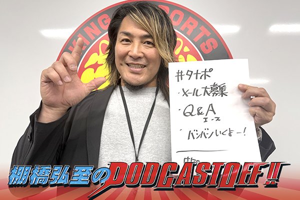 『棚橋弘至のPodcastOff!』#336「みなさんからのメールを大特集！ 初対面の人との逸材流コミニュケーション術とは？ 棚橋イズムを感じる村島選手のこと！オンライン朝礼を聞きたい勢 」 episode artwork