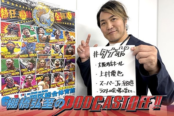 『棚橋弘至のPodcastOff!』#337「今後の注目大会を一気に激語り！ 『SUPER Jr.』終盤戦から6.9大田区決戦、6.15大阪城ホール、そして『TANAHASHI JAM』の第一弾カードにも言及！」 episode artwork