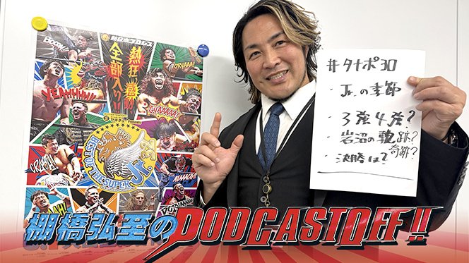 棚橋弘至のPodcastOff!』今回は「開幕目前『SUPER Jr.』を大展望