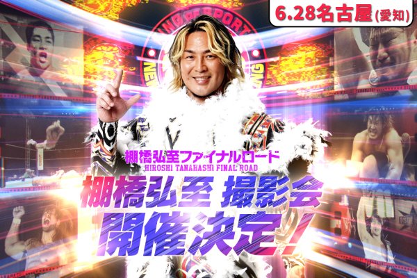 6月28日(土)愛知・のぶながホール】棚橋弘至選手撮影会抽選申込が