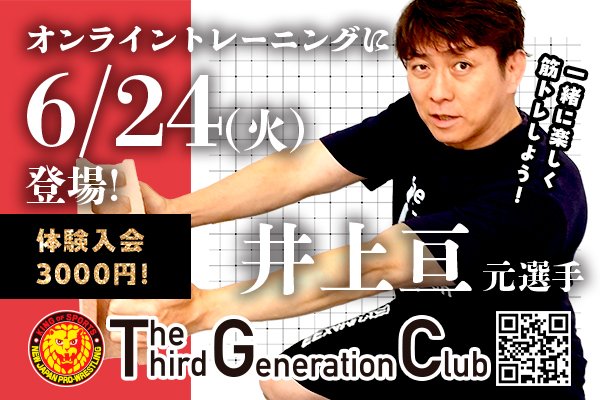 The Third Generation Club | 新日本プロレス