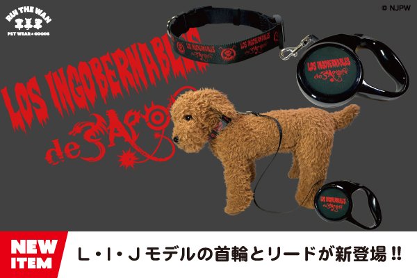 新日本プロレス × ドッグウェアー】“RUI THE WAN”にL・I・Jモデルの