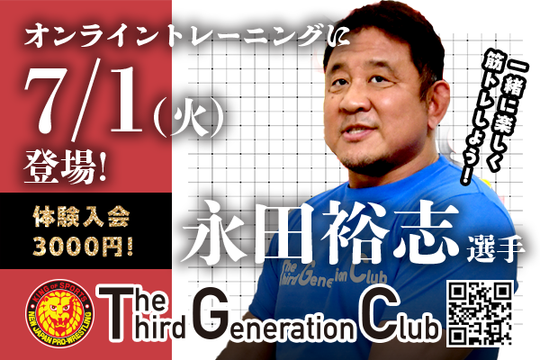 TTGC】7月1日(火)永田裕志選手がオンライントレーニングを開催します