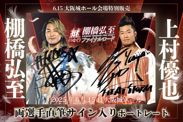 大阪城ホール大会で「棚橋vs上村 2選手直筆サイン入り 対戦記念