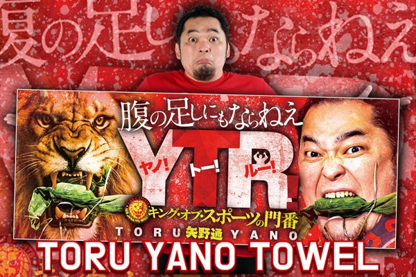 闘魂SHOP通販サイトで『一面対抗戦』矢野通選手グッズ4種を発売