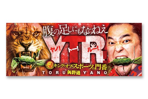 闘魂SHOP通販サイトで『一面対抗戦』矢野通選手グッズ4種を発売