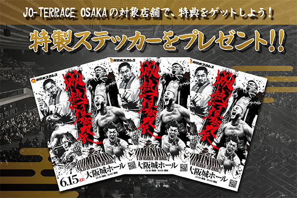 6.15大阪城ホール】大阪城公園駅前施設「JO-TERRACE OSAKA」コラボ 