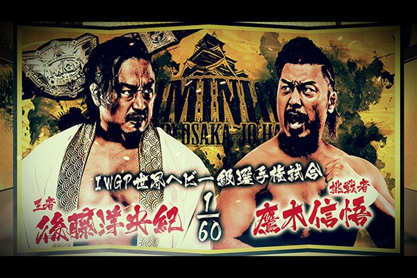 DOMINION 6.15 in OSAKA-JO HALL | 新日本プロレスリング株式会社