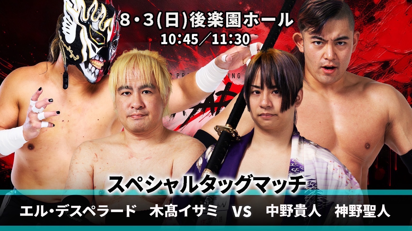 プロレスリングBASARA『伐折羅・弐佰捌拾伍～磨杵作針～』8月3日（日