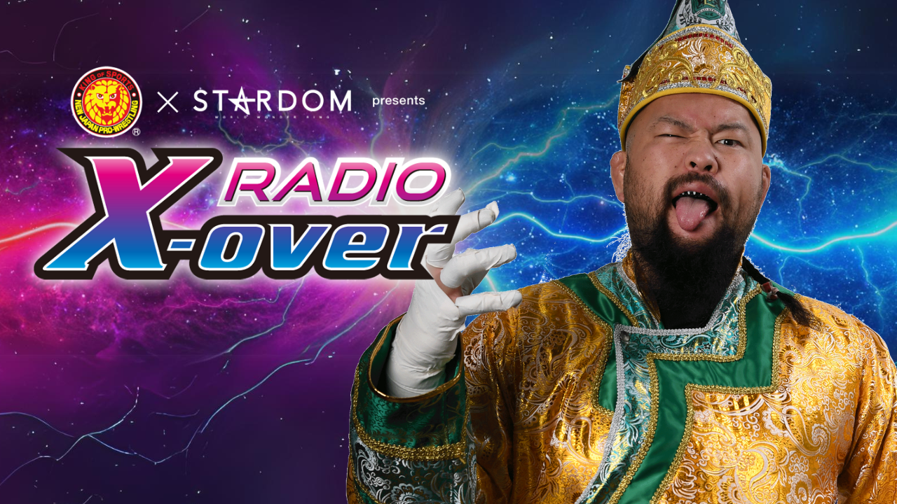 6月30日(月)20時～OA！】ニッポン放送 『新日本プロレス×スター