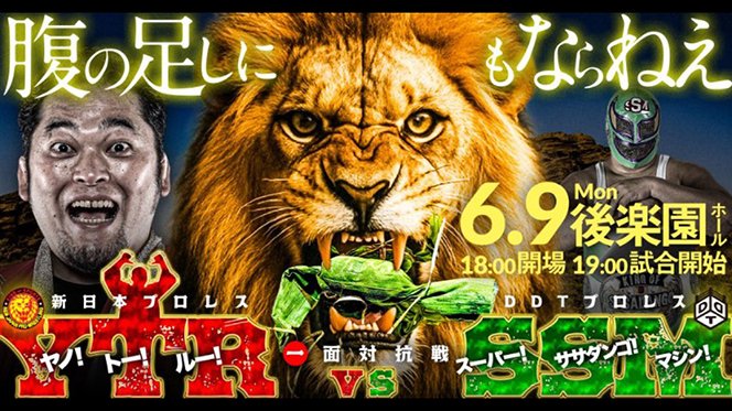 新日本プロレス×DDTプロレス 一面対抗戦～矢野通vsスーパー