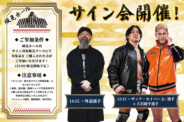 6.15大阪城ホール大会】サイン会はザック・セイバーJr.選手&大岩陵平