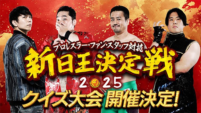6/23追記【2025年7月17日(木)】新日王決定戦2025の開催が決定！！※入場