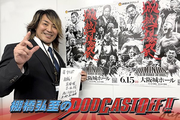 『棚橋弘至のPodcastOff!』#338「開催直前！6月15日（日）大阪城ホールの“全試合”を徹底展望！話題沸騰、第1試合の“X”とは？『SUPER Jr.』優勝決定戦・YOHvs藤田戦にもたっぷり言及！」 episode artwork