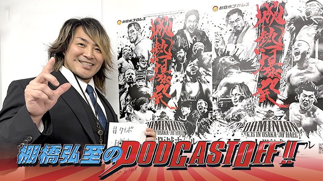 木曜日にスクランブル更新！】『棚橋弘至のPodcastOff!』今回は「開催