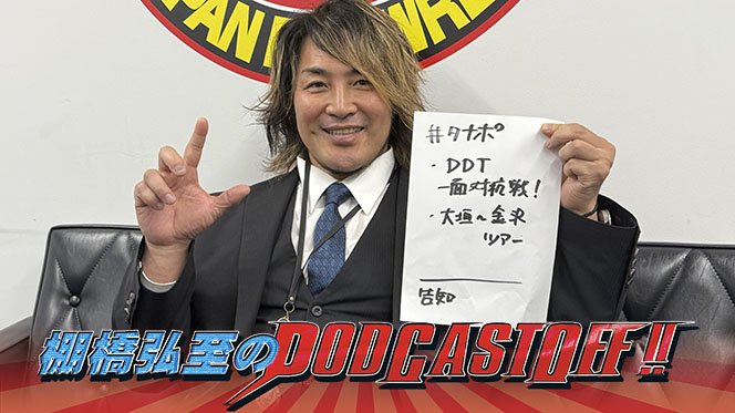 無料で聴けます！】『棚橋弘至のPodcastOff!』今回は「話題沸騰“一面