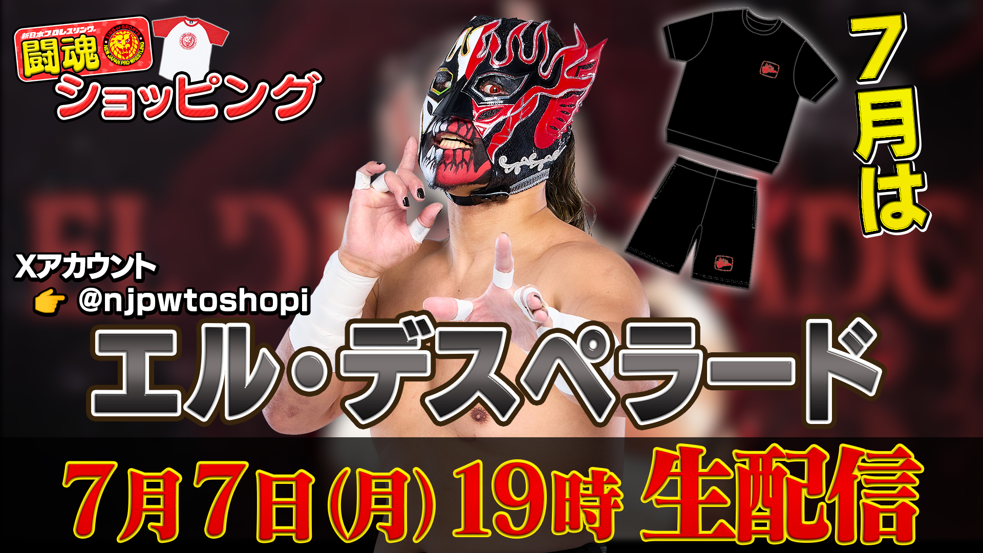 新日本プロレス　エル・デスペラード選手DVD 7/7(月)19時！】新日本プロレス公式YouTubeチャンネル「闘魂
