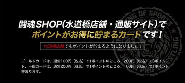 新日本プロレス エムアイカード」を闘魂SHOP水道橋店で使うとポイント