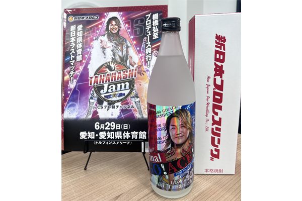 6月29日(日)愛知県体育館で神楽酒造コラボの棚橋弘至NEWボトル『FINAL