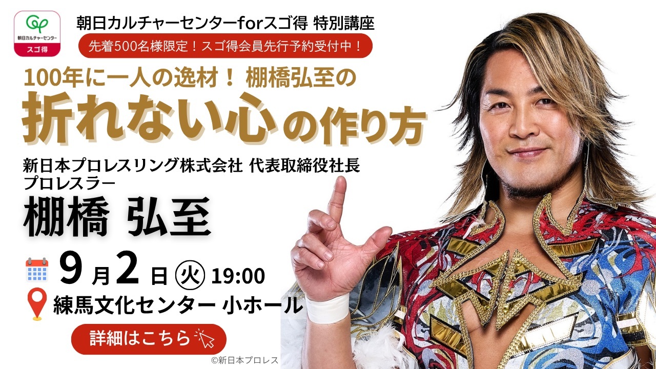 朝日カルチャーセンターforスゴ得にて棚橋弘至選手の講演会を実施 