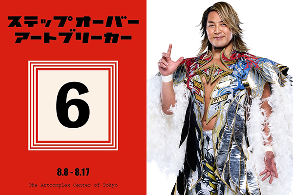 ステップオーバーアートブリーカーと棚橋弘至選手との夢のコラボが実現