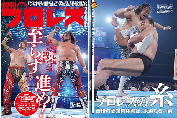 7月2日(水）発売！】今週の『週刊プロレス』は、最後の愛知県体育館