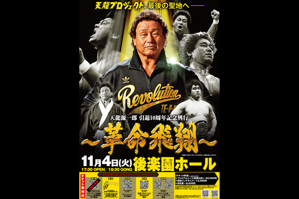 天龍源一郎 プロ格ヒーローズ 引退 楽天 Amazon.co.jp: 天龍源一郎 引退―2015.11.15両国国技館 革命