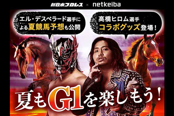 netkeibaコラボ情報】G1特設サイトがオープン！ヒロム選手の特別グッズ