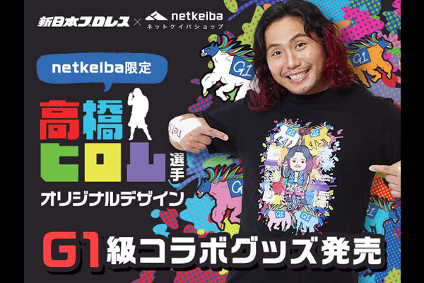 netkeibaコラボ情報】G1特設サイトがオープン！ヒロム選手の特別グッズ