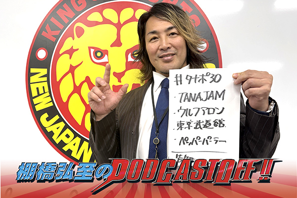 『棚橋弘至のPodcastOff!』＃341「語ろう『TANAHASHI JAM』！改めて語るウルフ アロン選手入団！オーカーンブレイドは『今後も使っていい』!? 『G1』公式戦で“火を付けたい選手”とは？」