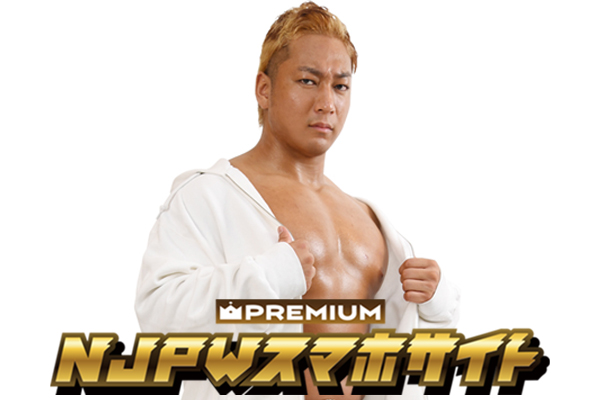 新日本プロレス 海野翔太 海野翔太選手の最新日記を更新！ ひとつの時代が幕を閉じ“新章