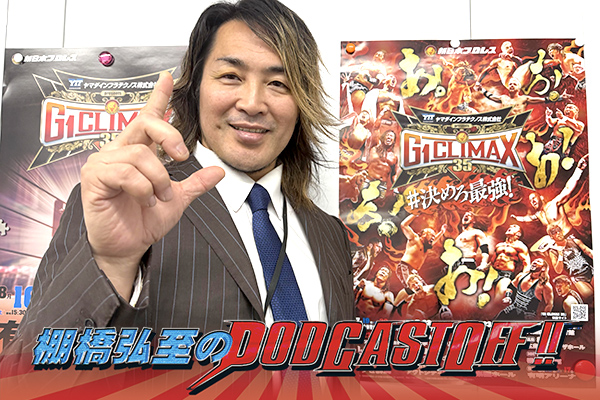 『棚橋弘至のPodcastOff!』#340 「ひさびさ更新!開幕目前、最後の『G1 CLIMAX 35』を徹底解説! 初戦のタイチ戦、“vs新世代”大岩、上村、辻、ボルチン戦はどうなる!? Bブロックで気になる“あの選手”!!」
