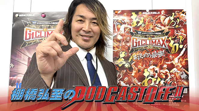 無料で聴けます！】『棚橋弘至のPodcastOff!』！ 今回は「ひさびさ更新