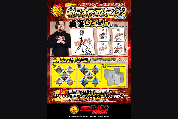 新日プロレス限定記念グッズ 闘魂SHOPサテライト恒例の「新日本プロレスくじ」の第33回が開催