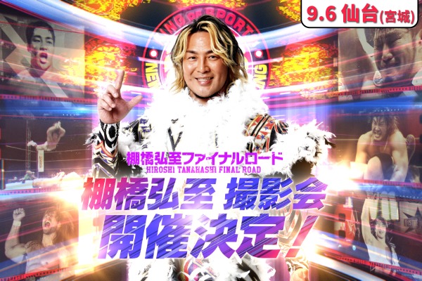 9月6日(土)宮城・タワーレコード仙台パルコ店にて開催！】棚橋弘至選手
