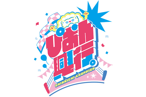 9月12日（金）『番組旗揚げ5周年！新日ちゃんぴおん興行！ 〜プロレス
